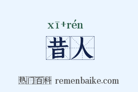 昔人是什么意思的图片